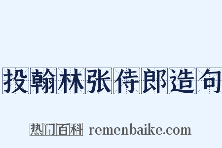 投翰林张侍郎造句是什么意思的图片